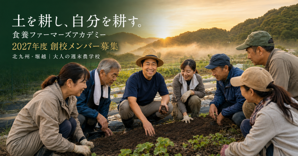 朝日の差す北九州・堀越の畑で、ぞの校長と受講生が土に触れる食養ファーマーズアカデミー