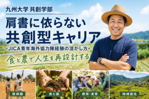 外薗明博による九州大学共創学部講義「肩書きに依らない共創型キャリア」講演画像