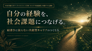 中村学園大学フードマネジメント学科キャリア形成演習の外部ゲスト講師記事用アイキャッチ画像。自分の経験を社会課題につなげる共創型キャリアを、深緑と金色の道のりで表現。