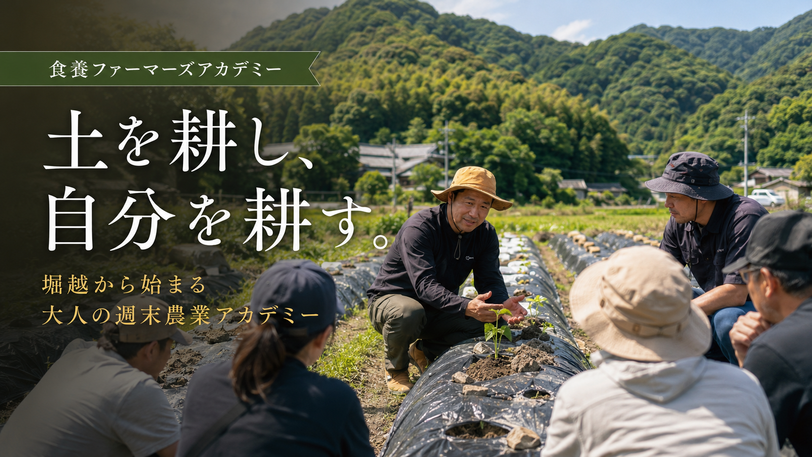 食養ファーマーズアカデミーのアイキャッチ画像。堀越の畑で講師が30代から50代の大人の受講生に、土づくりと野菜づくりを実践指導している様子。