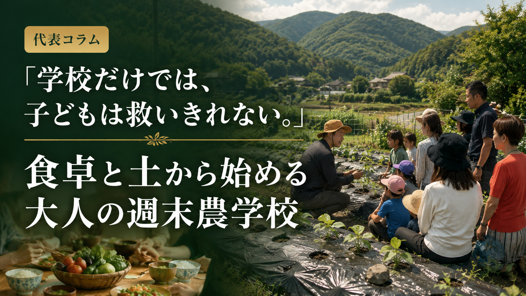 食卓と土から始める大人の週末農学校で、畑に集まり学ぶ親子と大人たち