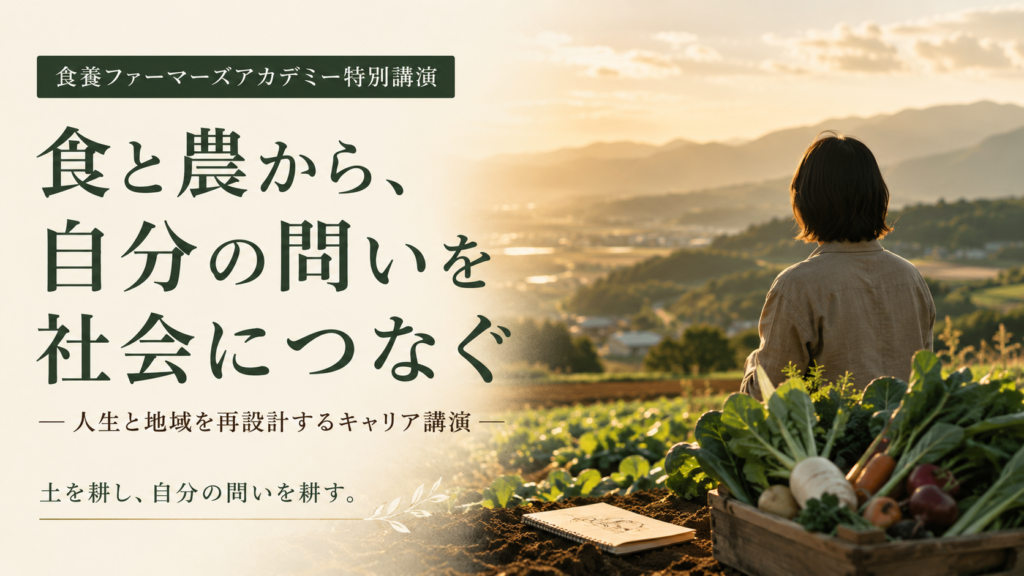 畑と地域の風景を背景に、食と農から自分の問いを社会につなぐキャリア講演を表現したアイキャッチ画像