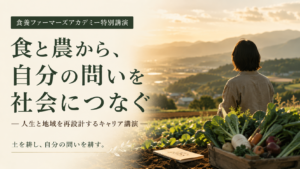 畑と地域の風景を背景に、食と農から自分の問いを社会につなぐキャリア講演を表現したアイキャッチ画像