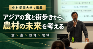 中村学園大学で講義する外薗明博と「アジアの食と街歩きから、農村の未来を考える」の見出し