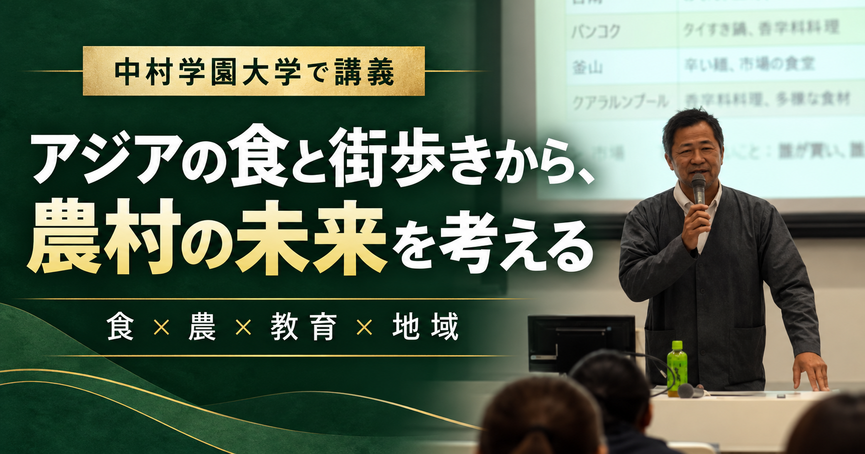 中村学園大学で講義する外薗明博と「アジアの食と街歩きから、農村の未来を考える」の見出し