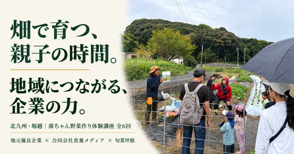 北九州・堀越の畑に講師と社員の家族が集まる、菌ちゃん野菜作り体験講座。「畑で育つ、親子の時間。地域につながる、企業の力。」