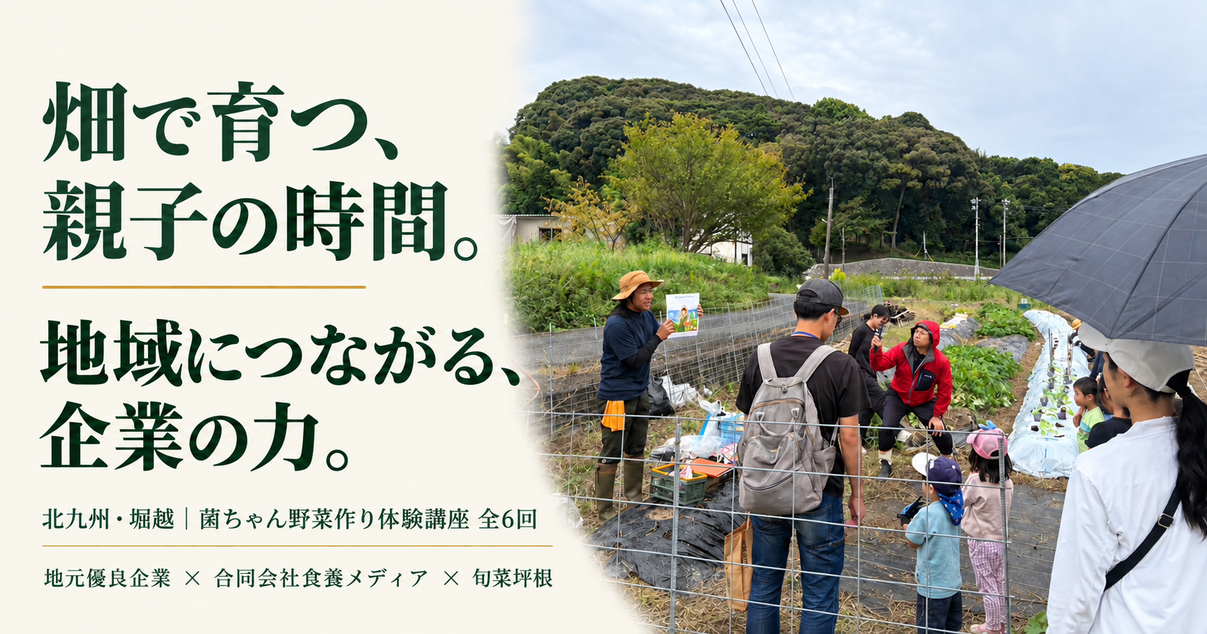 北九州・堀越の畑に講師と社員の家族が集まる、菌ちゃん野菜作り体験講座。「畑で育つ、親子の時間。地域につながる、企業の力。」